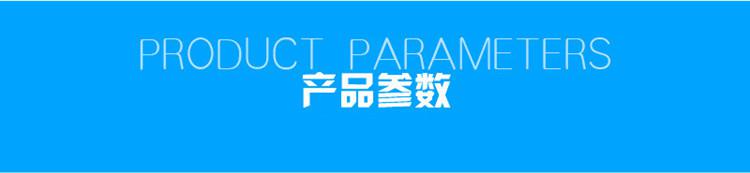 1623806756199158.jpg 產(chǎn)品參數(shù).jpg